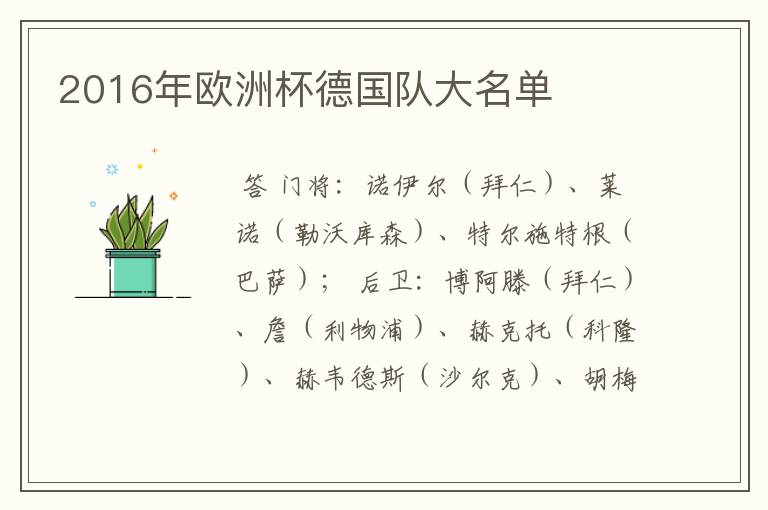 2016年欧洲杯德国队大名单