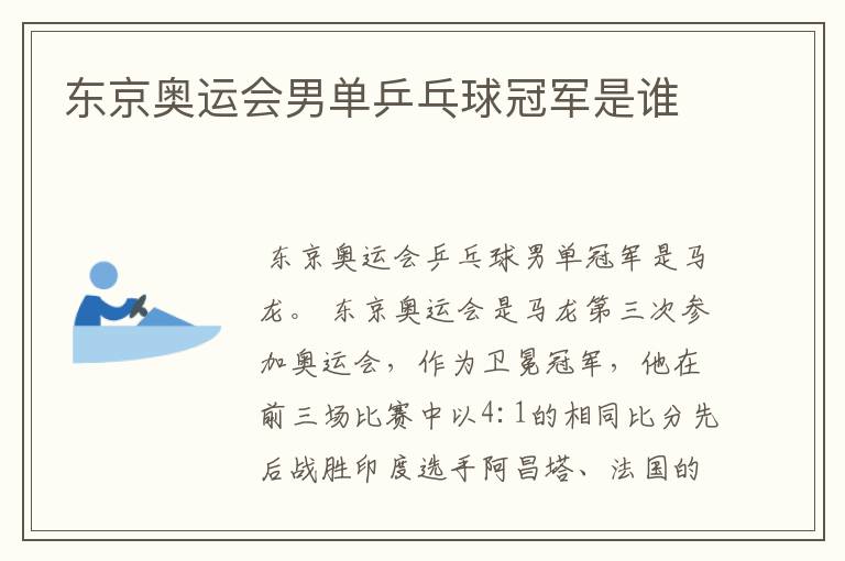 东京奥运会男单乒乓球冠军是谁