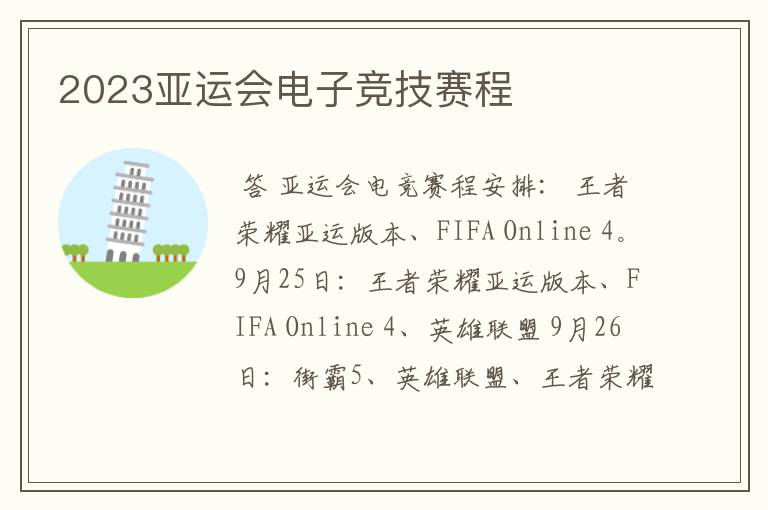 2023亚运会电子竞技赛程