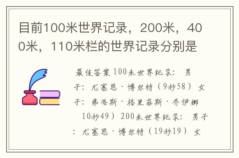 目前100米世界记录,200米,400米,110米栏的世界记录分别是多少,由谁保持?