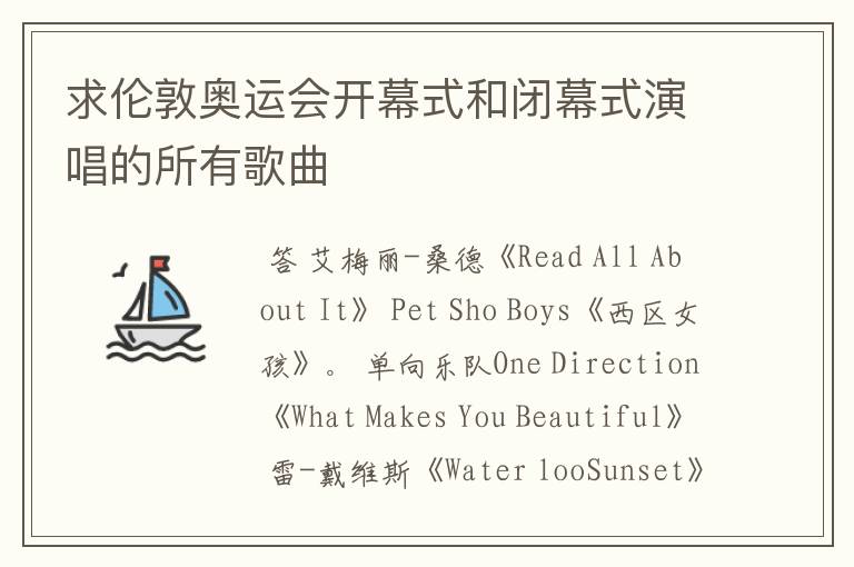 求伦敦奥运会开幕式和闭幕式演唱的所有歌曲