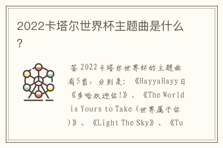2022卡塔尔世界杯主题曲是什么?