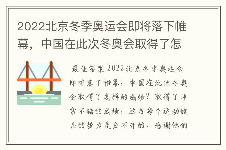 2022北京冬季奥运会即将落下帷幕,中国在此次冬奥会取得了怎样的成绩?