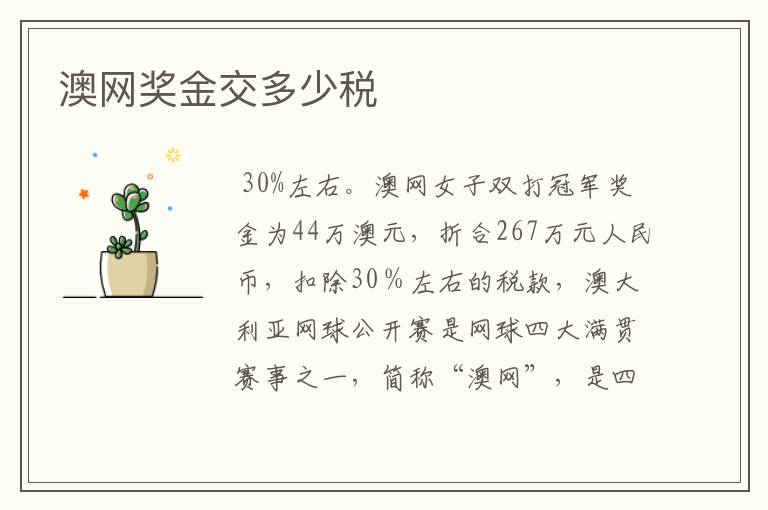 澳网奖金交多少税