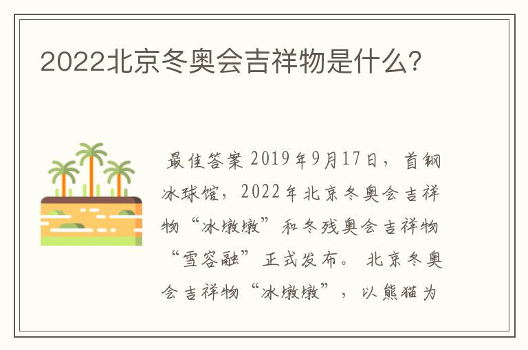 2022北京冬奥会吉祥物是什么?