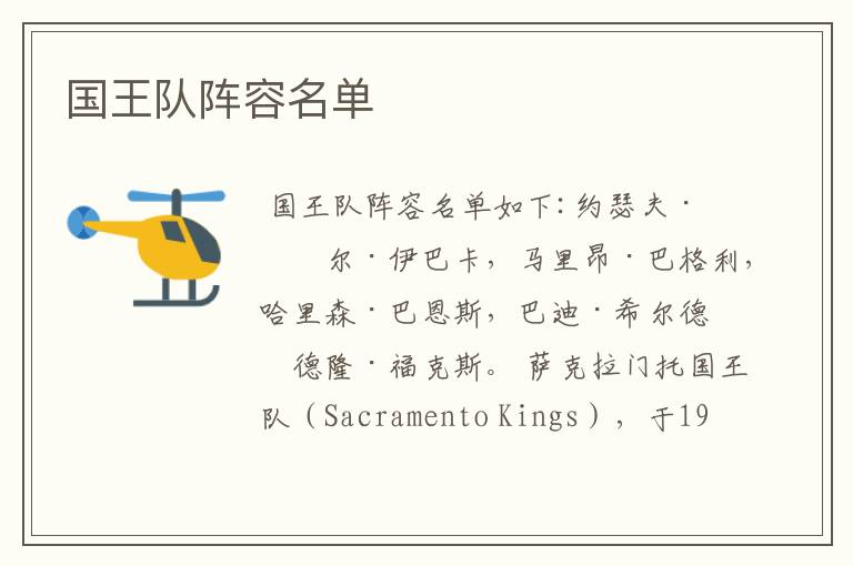国王队阵容名单