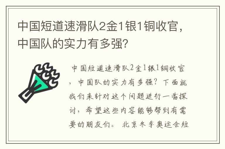 中国短道速滑队2金1银1铜收官,中国队的实力有多强?
