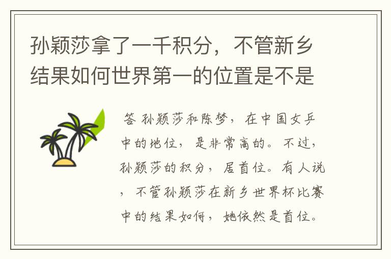 孙颖莎拿了一千积分,不管新乡结果如何世界第一的位置是不是都稳了?