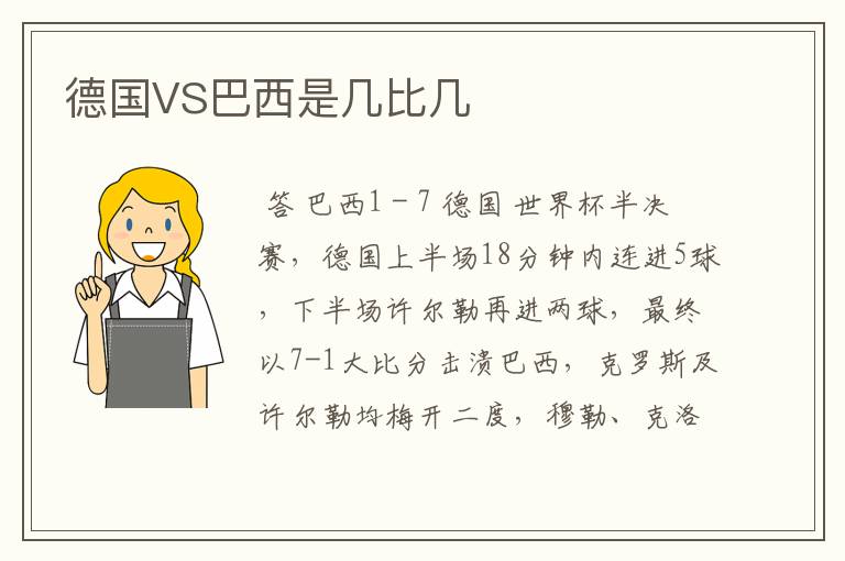 德国VS巴西是几比几