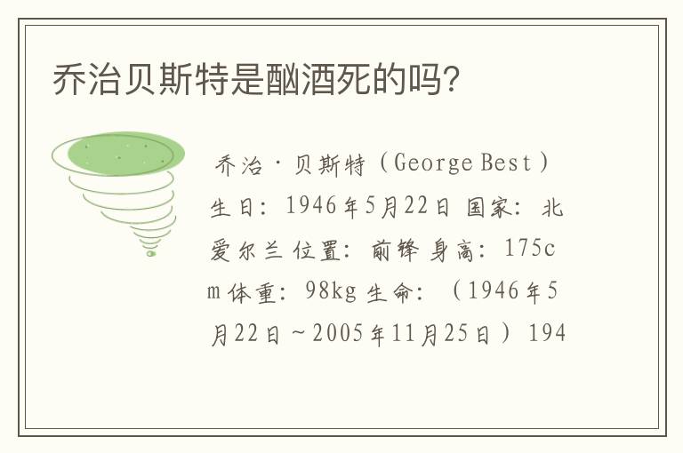 乔治贝斯特是酗酒死的吗?