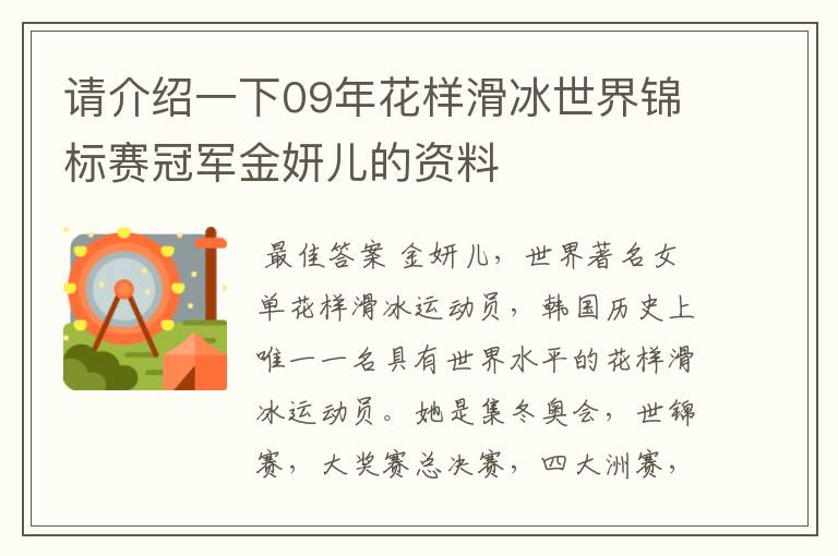 请介绍一下09年花样滑冰世界锦标赛冠军金妍儿的资料