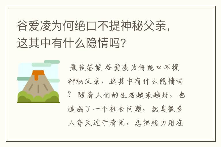 谷爱凌为何绝口不提神秘父亲，这其中有什么隐情吗？