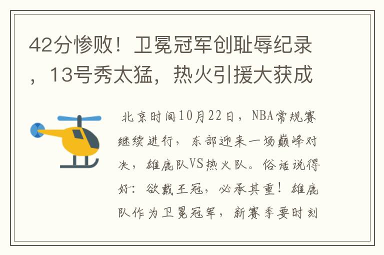 42分惨败!卫冕冠军创耻辱纪录,13号秀太猛,热火引援大获成功