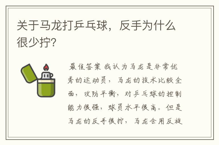 关于马龙打乒乓球，反手为什么很少拧？