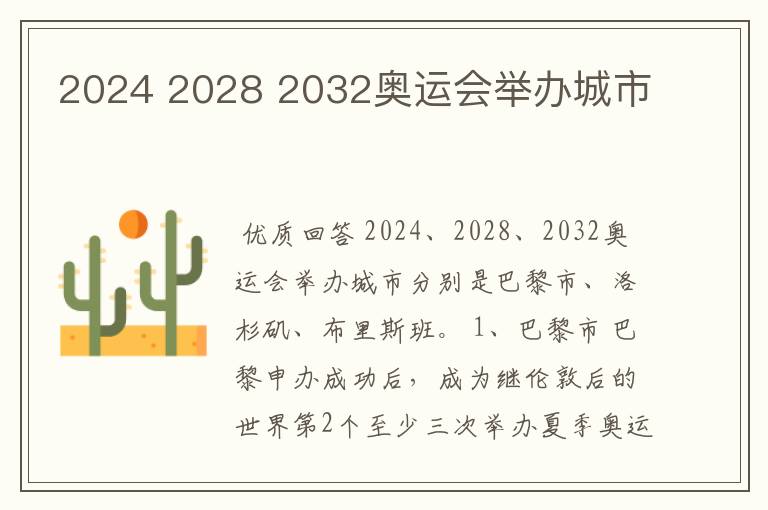 2024 2028 2032奥运会举办城市