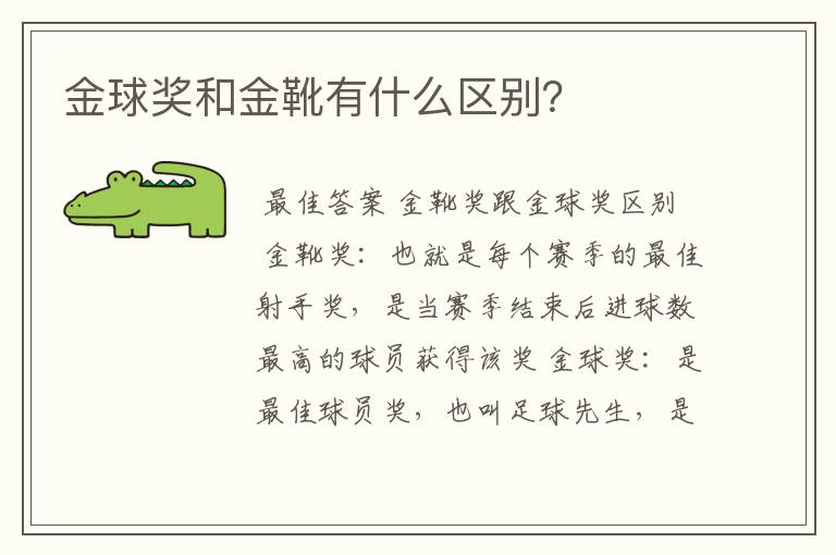 金球奖和金靴有什么区别?