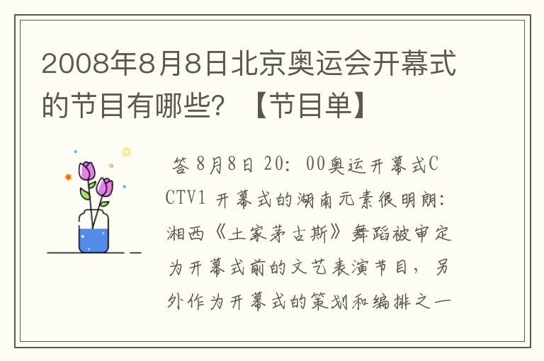 2008年8月8日北京奥运会开幕式的节目有哪些?【节目单】