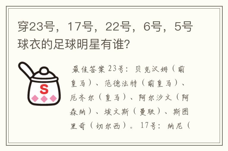 穿23号,17号,22号,6号,5号球衣的足球明星有谁?
