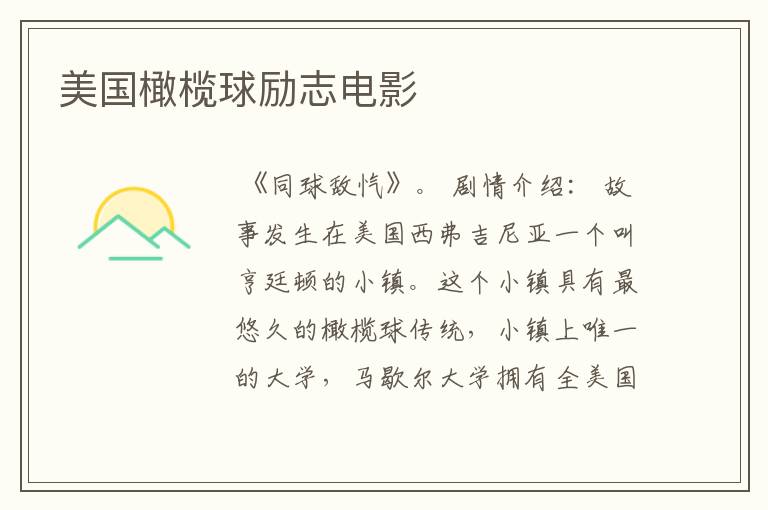 美国橄榄球励志电影