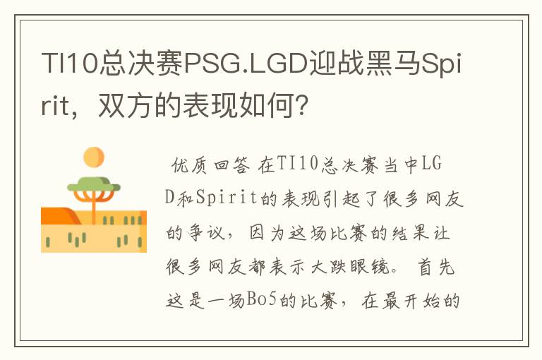 TI10总决赛PSG.LGD迎战黑马Spirit,双方的表现如何?