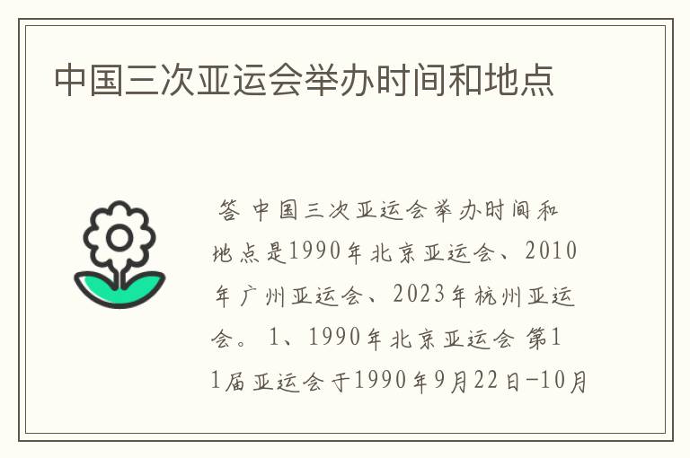 中国三次亚运会举办时间和地点
