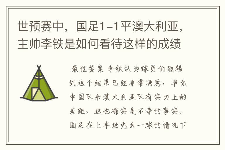 世预赛中,国足1-1平澳大利亚,主帅李铁是如何看待这样的成绩的?