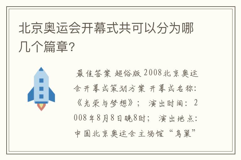 北京奥运会开幕式共可以分为哪几个篇章?