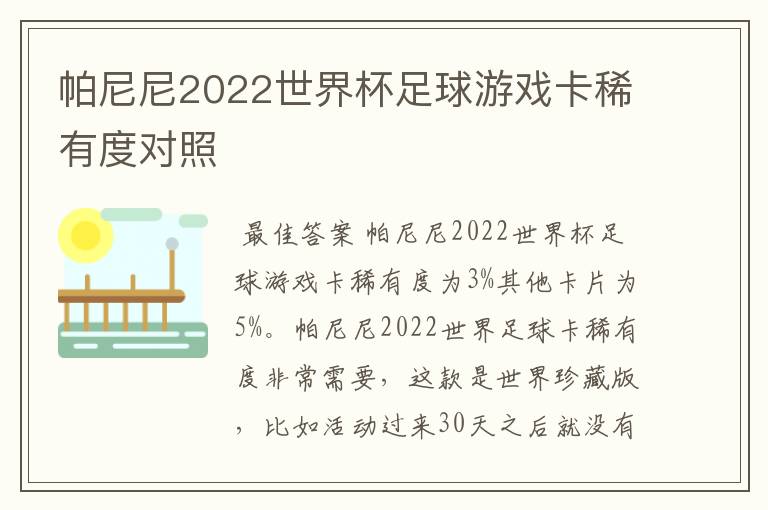 帕尼尼2022世界杯足球游戏卡稀有度对照