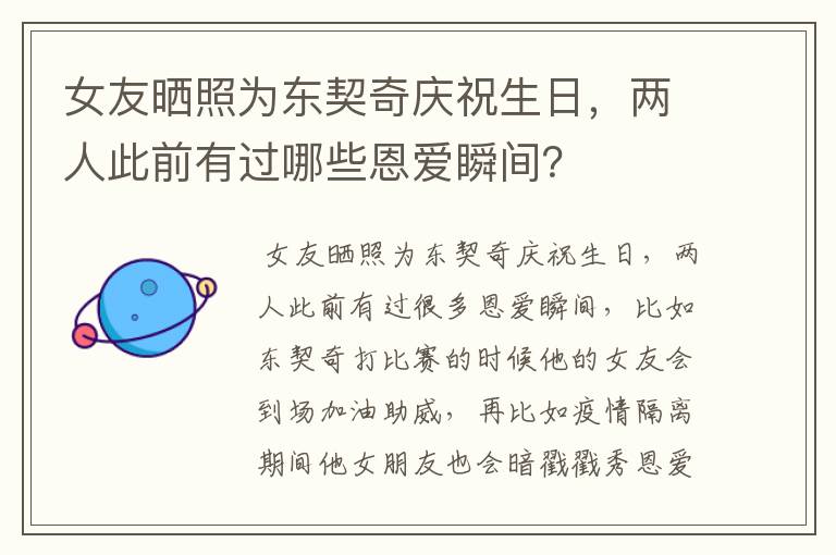 女友晒照为东契奇庆祝生日,两人此前有过哪些恩爱瞬间?