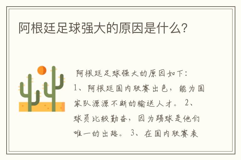 阿根廷足球强大的原因是什么?
