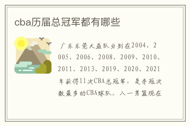 cba历届总冠军都有哪些