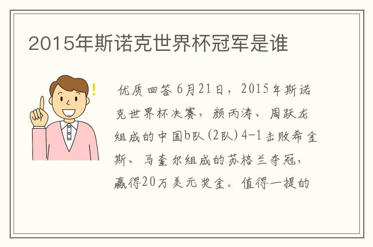2015年斯诺克世界杯冠军是谁