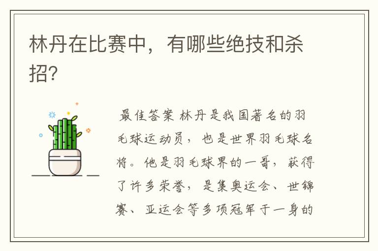 林丹在比赛中，有哪些绝技和杀招？