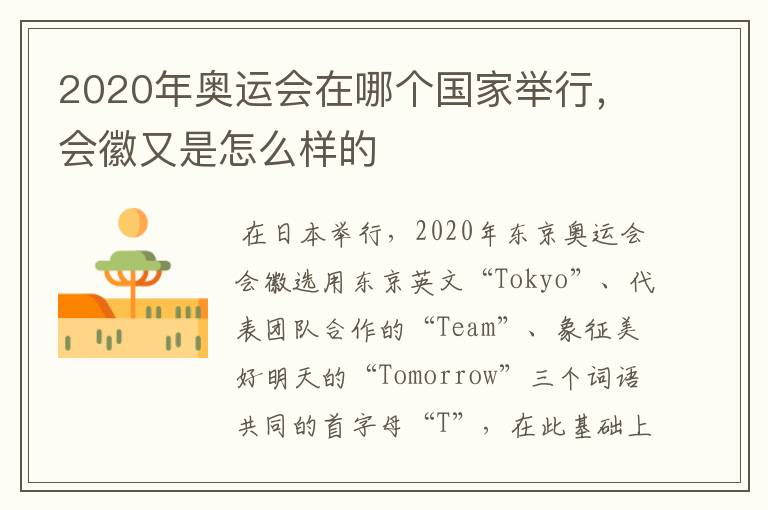2020年奥运会在哪个国家举行,会徽又是怎么样的