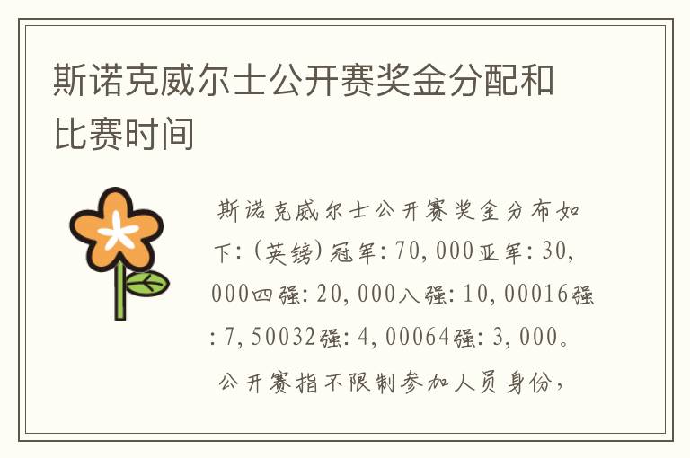斯诺克威尔士公开赛奖金分配和比赛时间