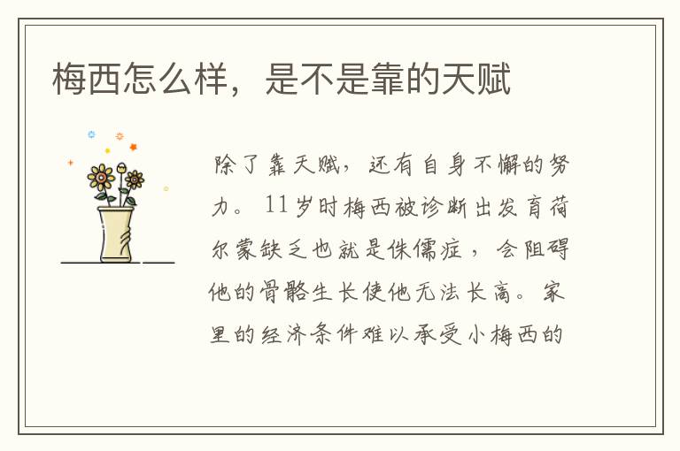 梅西怎么样,是不是靠的天赋