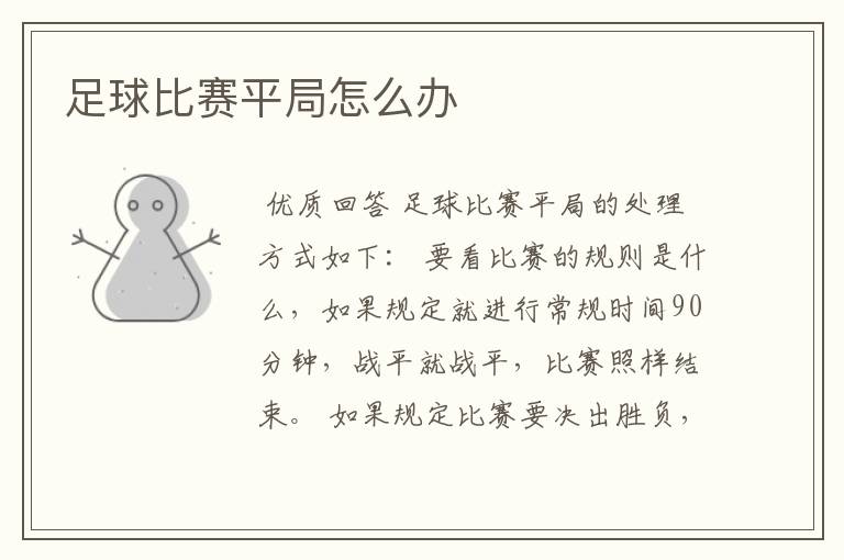 足球比赛平局怎么办