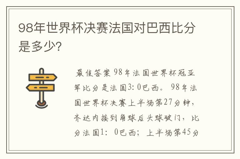 98年世界杯决赛法国对巴西比分是多少?