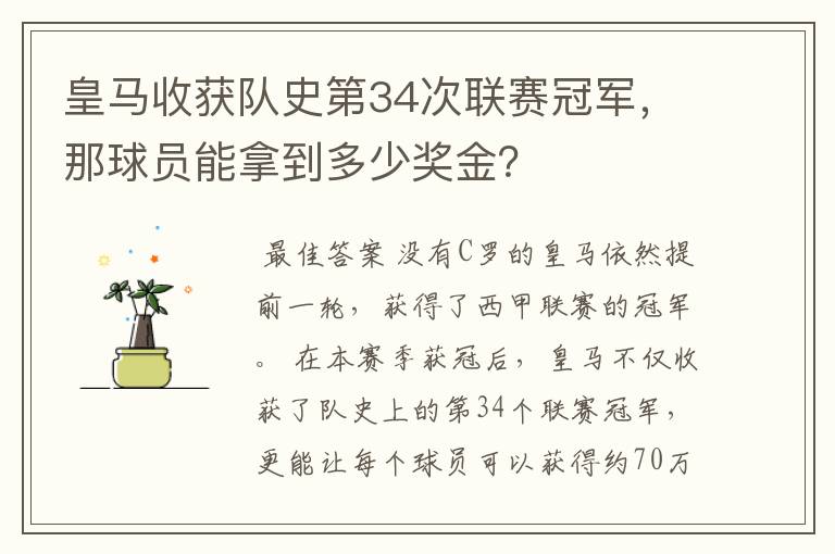 皇马收获队史第34次联赛冠军,那球员能拿到多少奖金?