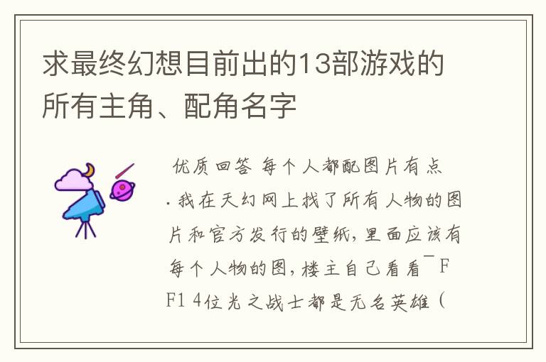 求最终幻想目前出的13部游戏的所有主角、配角名字