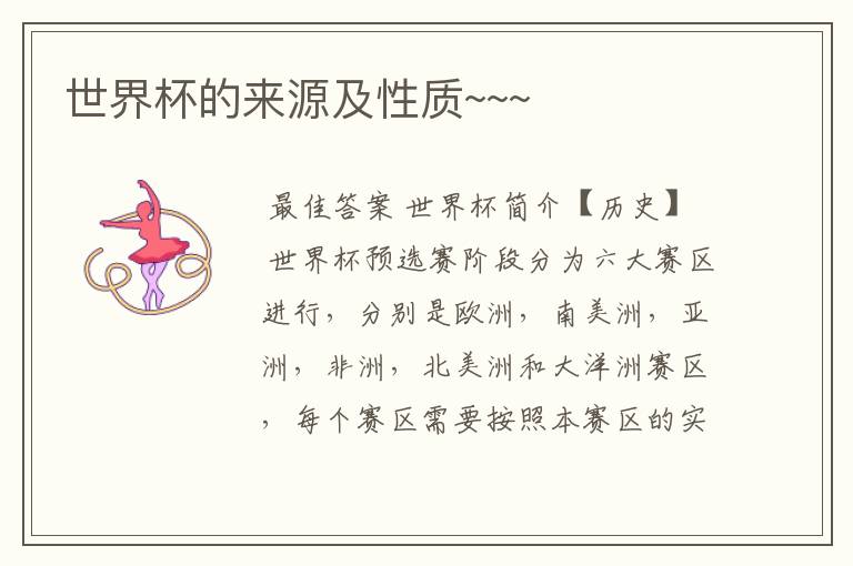 世界杯的来源及性质~~~
