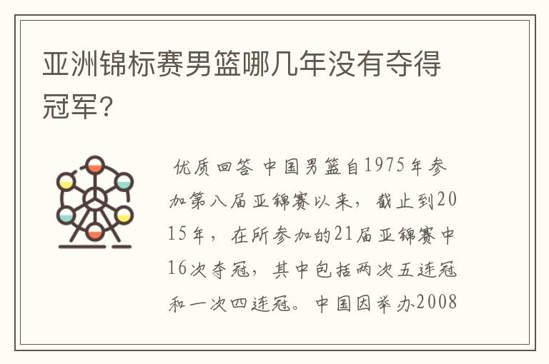 亚洲锦标赛男篮哪几年没有夺得冠军?