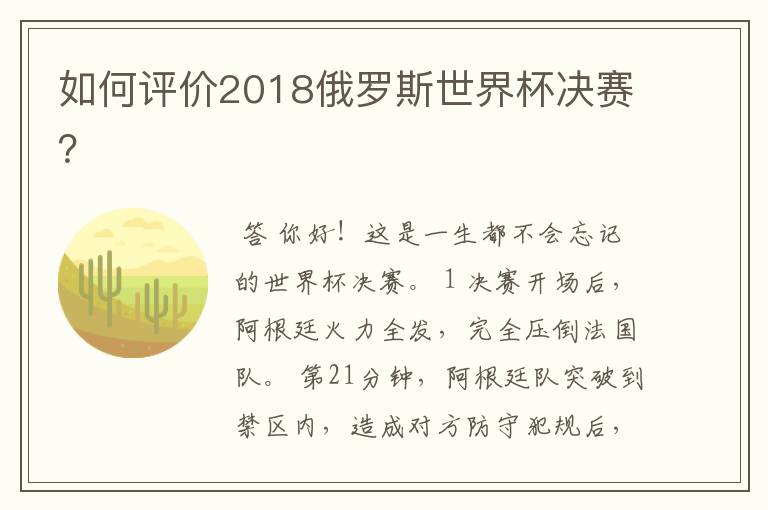 如何评价2018俄罗斯世界杯决赛?