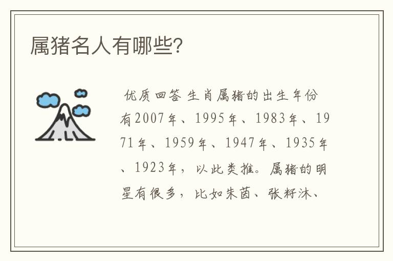 属猪名人有哪些?