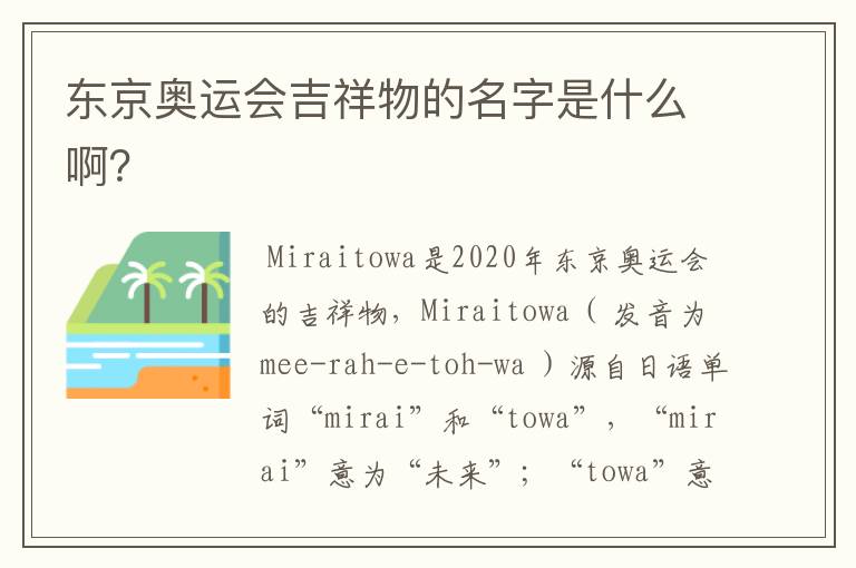 东京奥运会吉祥物的名字是什么啊?