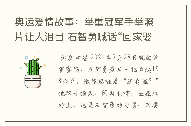奥运爱情故事:举重冠军手举照片让人泪目 石智勇喊话“回家娶你”