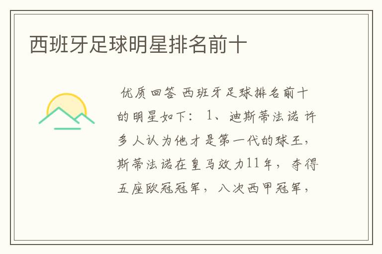 西班牙足球明星排名前十