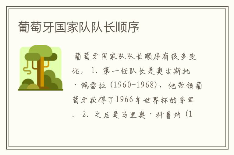 葡萄牙国家队队长顺序