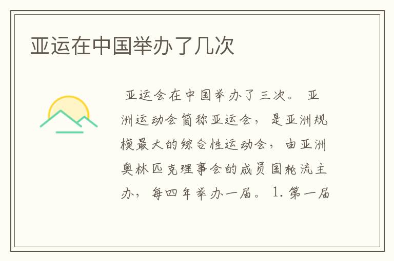 亚运在中国举办了几次