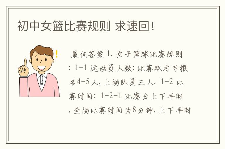 初中女篮比赛规则 求速回！